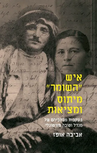 איש השומר - מיתוס ומציאות | אביבה אופז