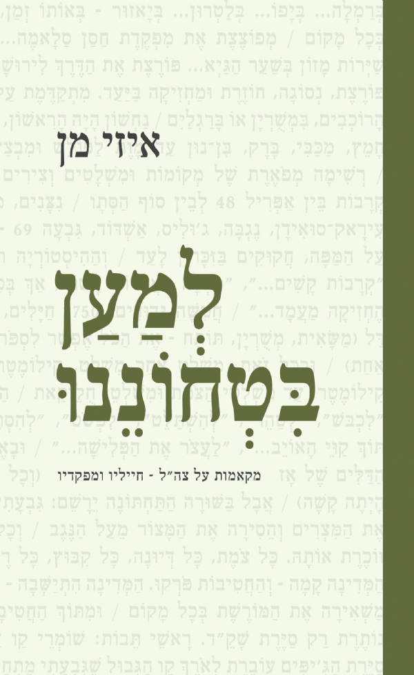 למען בטחוננו | איזי מן 3