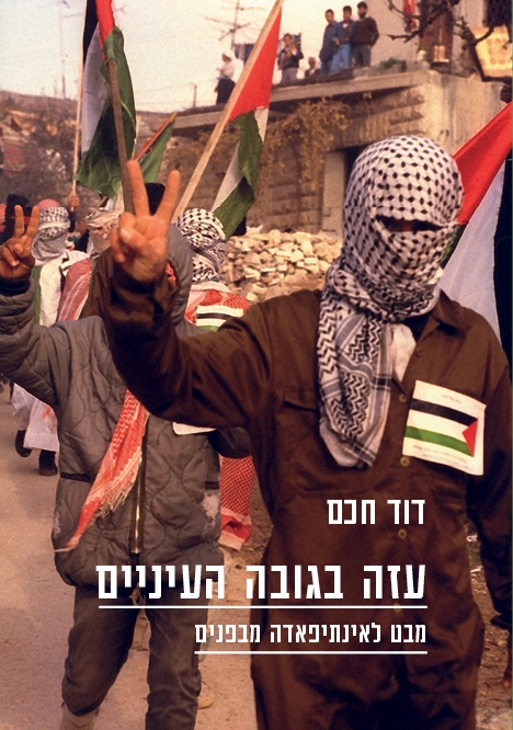 עזה בגובה העיניים | דוד חכם 3