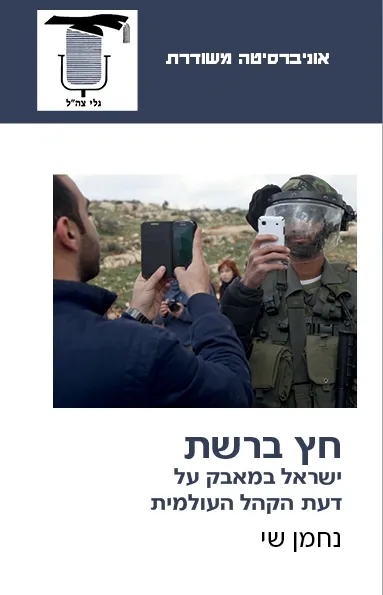 חץ ברשת | נחמן שי 3