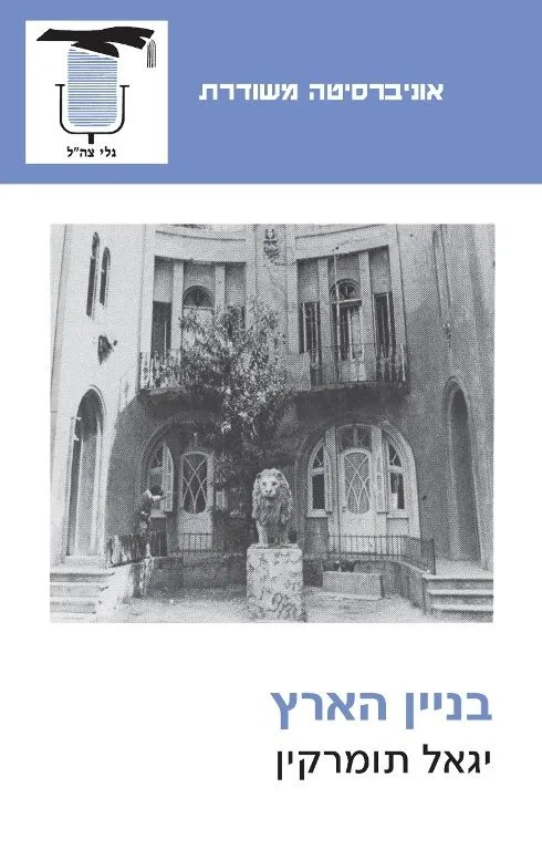 בניין הארץ | יגאל תומרקין