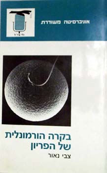 בקרה הורמונלית של הפריון | צבי נאור 3