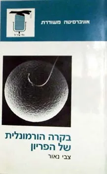 בקרה הורמונלית של הפריון | צבי נאור 3