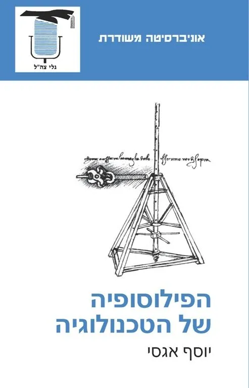 הפילוסופיה של הטכנולוגיה | יוסף אגסי 3