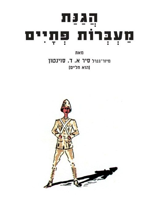 הגנת מעברות פתיים | סוינטון אדמונד 3