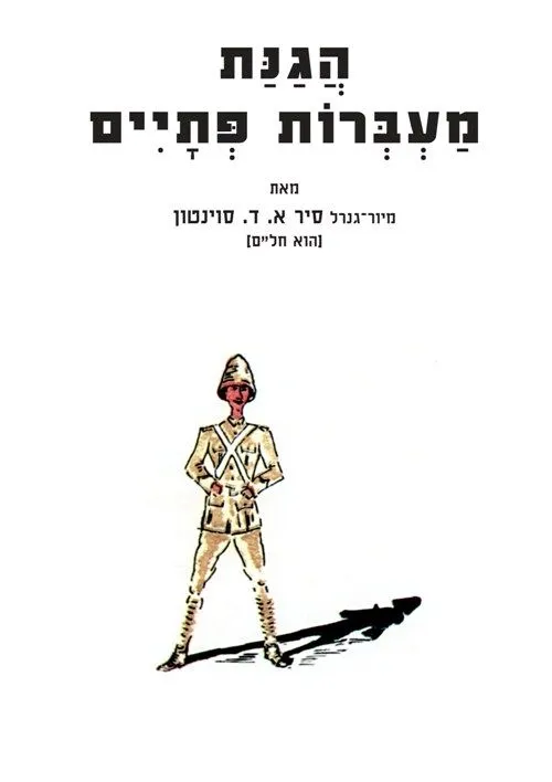 הגנת מעברות פתיים | סוינטון אדמונד 3
