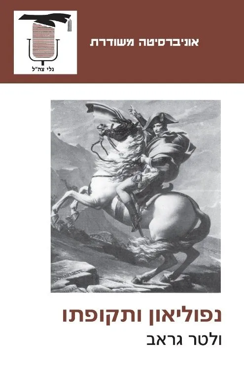 נפוליאון ותקופתו | ולטר גראב