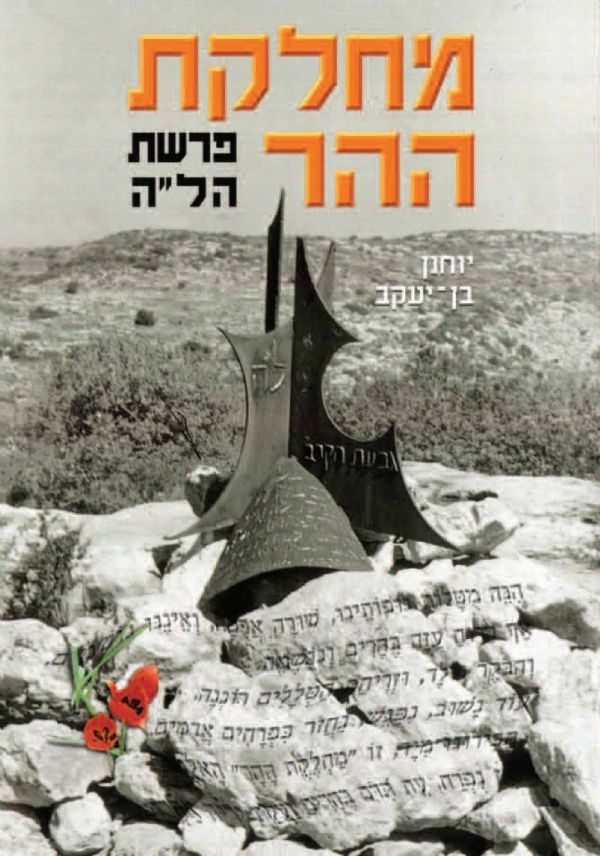 מחלקת ההר-פרשת הלה | בן-יעקב יוחנן 3