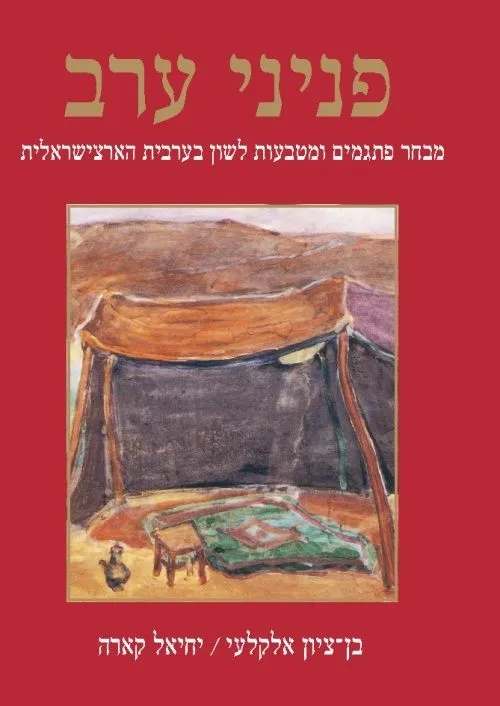 פניני ערב | אלקלעי בן-ציון, קרא יחיאל 3