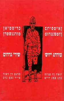 שירי גרדום | כריסטיאן מורגנשטרן 3