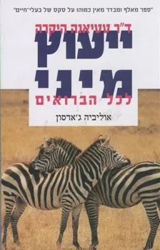 דר טטיאנה היקרה : ייעוץ מיני לכל הברואים | אוליביה גאדסון 3