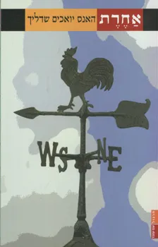 אחרת | האנס יואכים שדליך 3