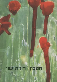 חמסין | רונית שני 3