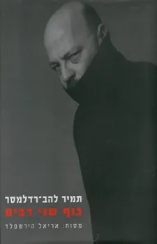 גוף שני רבים | תמיר להב-רדלמסר 3