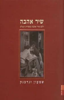 שיר אהבה-לקט שירי אהבה מספרות העולם | שמעון זנדבנק 3