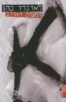 המשחק האהוב | לאונרד כהן 3