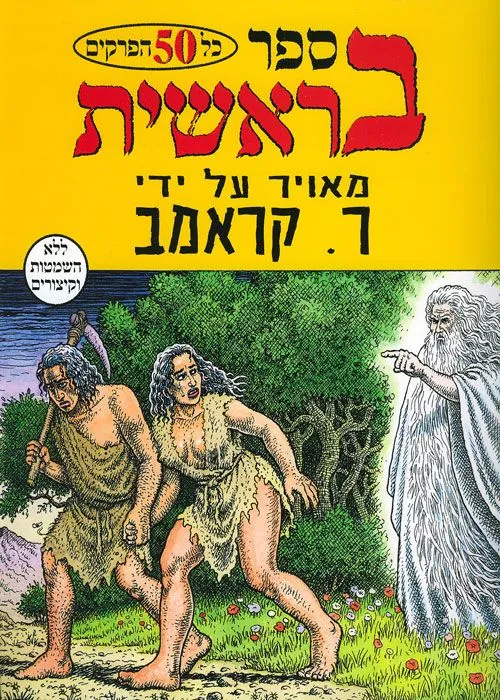 ספר בראשית | מאייר: ר. קראמב 3