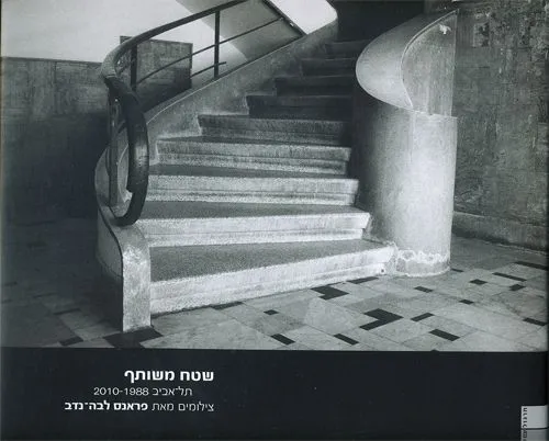 שטח משותף תל אביב 1988-2010 | פראנס לבה-נדב 3