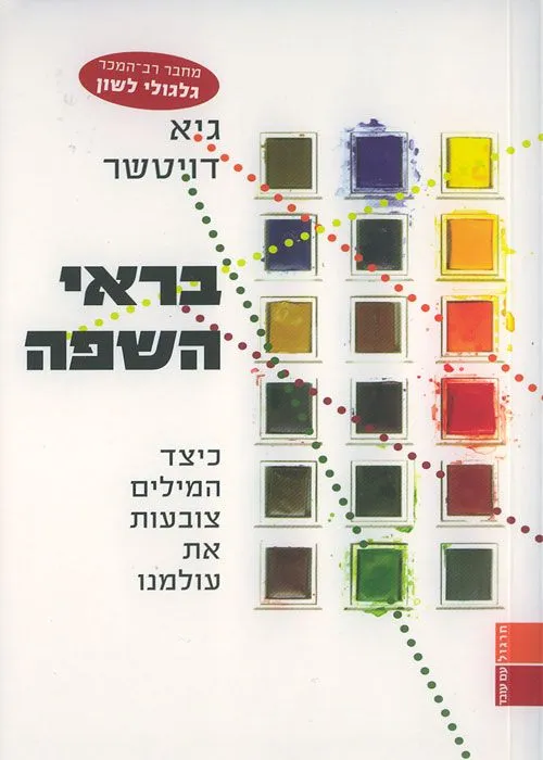 בראי השפה | גיא דויטשר 3