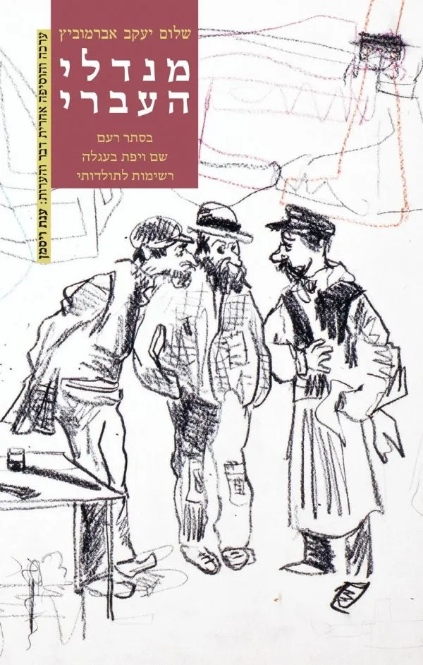 מנדלי העברי | שלום יעקב אברמוביץ 3