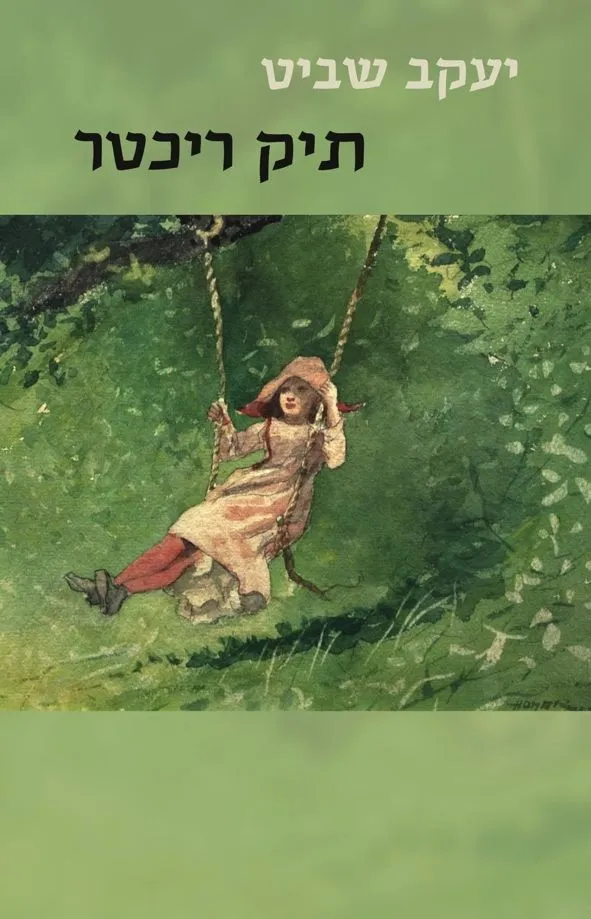 תיק ריכטר | יעקב שביט 3