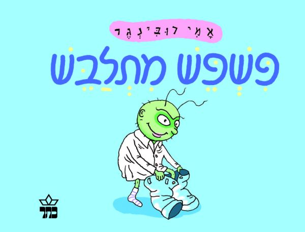 פשפש מתלבש - עמודי קרטון | אמי רובינגר 3