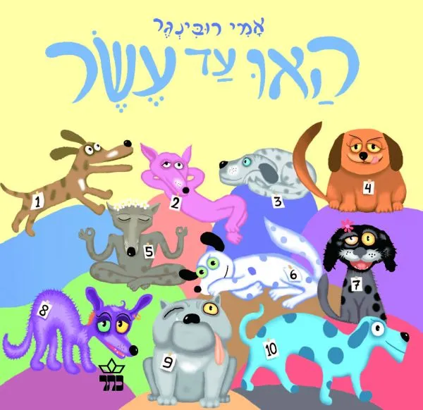 האו עד עשר - עמודי קרטון | אמי רובינגר 3