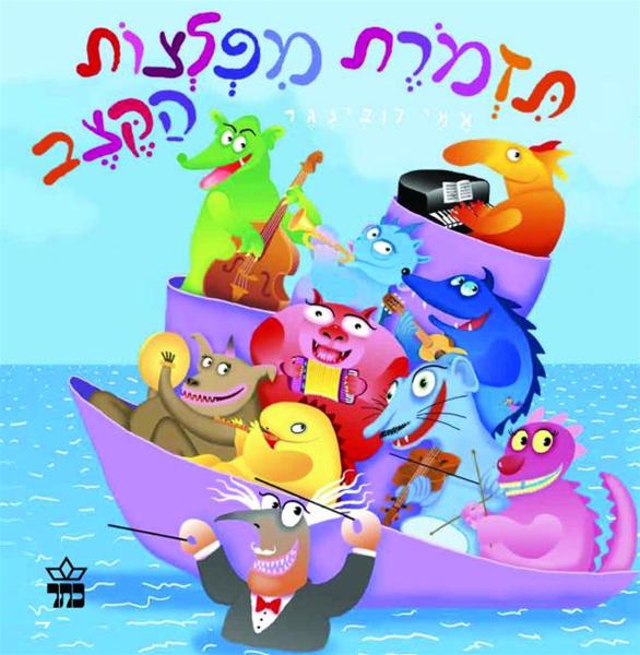 תזמורת מפלצות הקצב | אמי רובינגר 3