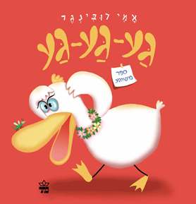 גע גע גע, ספר משוגע - קרטון | אמי רובינגר 3
