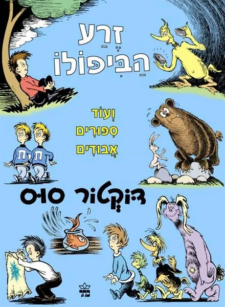 זרע הביפולו | דוקטור סוס 3