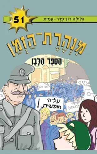 מנהרת הזמן 51 - הספר הלבן | גלילה רון-פדר עמית