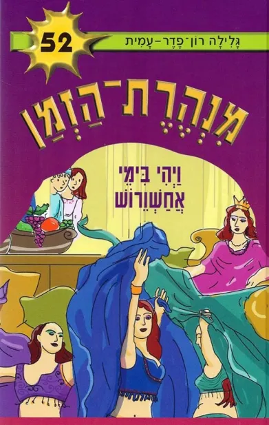 מנהרת הזמן 52 - ויהי בימי אחשוורוש | גלילה רון-פדר עמית 3