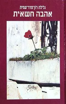 אהבה חשאית | גלילה רון-פדר עמית 3