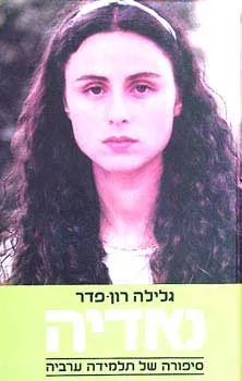נאדיה | גלילה רון-פדר עמית 3