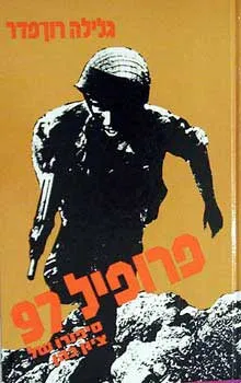 פרופיל 97 | גלילה רון-פדר עמית 3