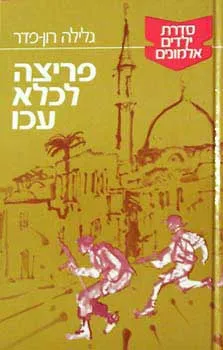 פריצה לכלא עכו | גלילה רון-פדר עמית 3