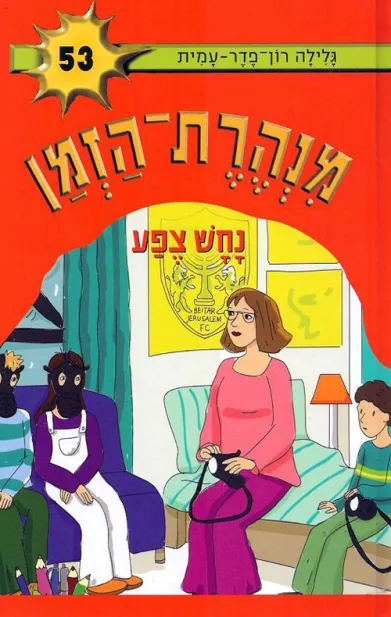 מנהרת הזמן 53- נחש צפע | גלילה רון-פדר עמית 3