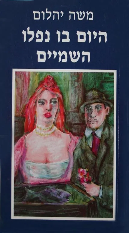 היום בו נפלו השמיים | משה יהלום 3