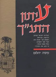 עיתון התנ``ך | משה יהלום