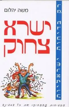 ישראצחוק | משה יהלום 3
