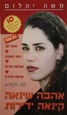 אהבה שנאה קינאה ידידות | משה יהלום