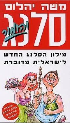 סלנג והומור - מילון הסלנג החדש | משה יהלום 3