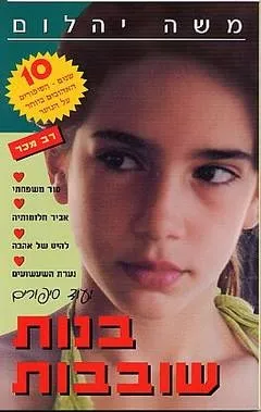 בנות שובבות | משה יהלום 3