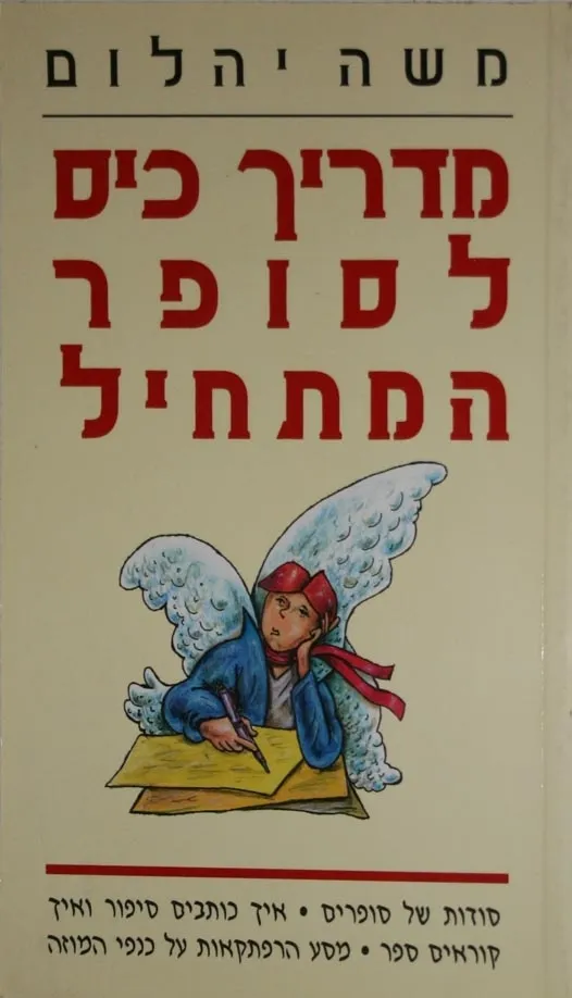 מדריך כיס לסופר המתחיל | משה יהלום 3