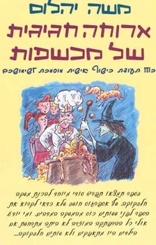 ארוחה חגיגית של מכשפות | משה יהלום 3