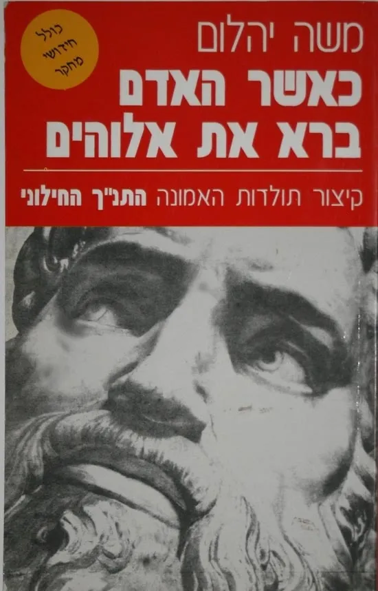 כאשר האדם ברא את אלוהים | משה יהלום 3