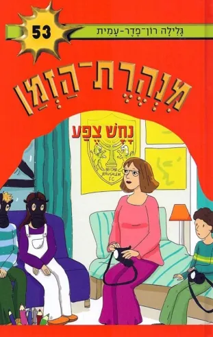 מנהרת הזמן 53- נחש צפע | גלילה רון-פדר עמית