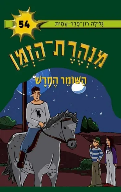 מנהרת הזמן 54 - השומר החדש | גלילה רון-פדר עמית 3
