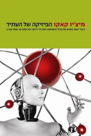 הפיזיקה של העתיד | מיצ´יו קאקו
