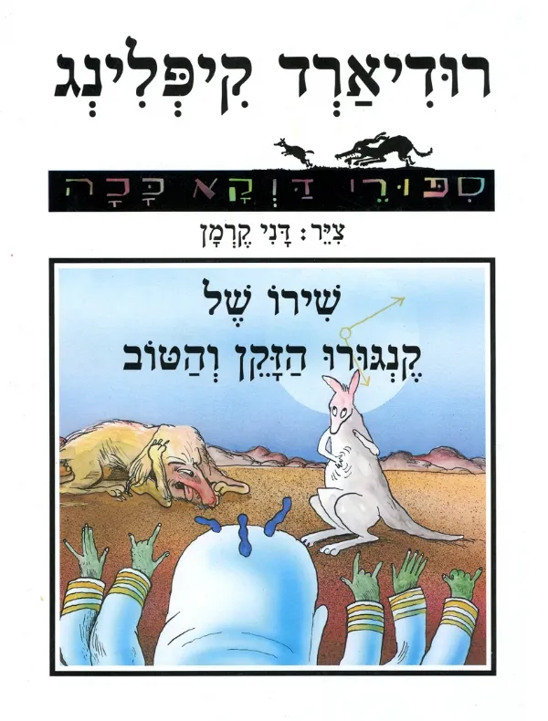 שירו של קנגרו הזקן והטוב | רודיארד קיפלינג 3